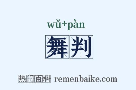 舞判是什么意思的图片